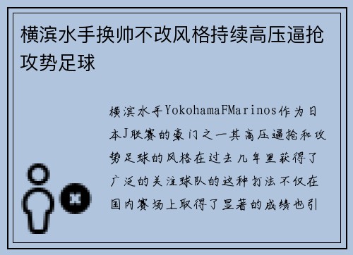 横滨水手换帅不改风格持续高压逼抢攻势足球 横滨水手换帅不改风格持续高压逼抢攻势足球