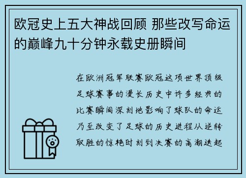 欧冠史上五大神战回顾 那些改写命运的巅峰九十分钟永载史册瞬间
