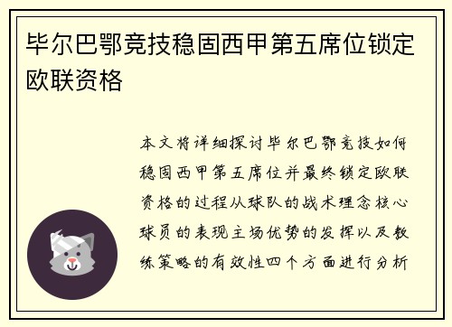 毕尔巴鄂竞技稳固西甲第五席位锁定欧联资格 毕尔巴鄂竞技稳固西甲第五席位锁定欧联资格