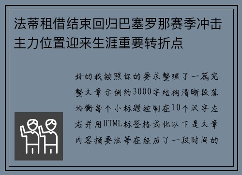 法蒂租借结束回归巴塞罗那赛季冲击主力位置迎来生涯重要转折点 法蒂租借结束回归巴塞罗那赛季冲击主力位置迎来生涯重要转折点