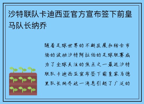 沙特联队卡迪西亚官方宣布签下前皇马队长纳乔 沙特联队卡迪西亚官方宣布签下前皇马队长纳乔