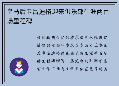 皇马后卫吕迪格迎来俱乐部生涯两百场里程碑 皇马后卫吕迪格迎来俱乐部生涯两百场里程碑