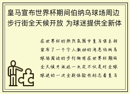 皇马宣布世界杯期间伯纳乌球场周边步行街全天候开放 为球迷提供全新体验 皇马宣布世界杯期间伯纳乌球场周边步行街全天候开放 为球迷提供全新体验