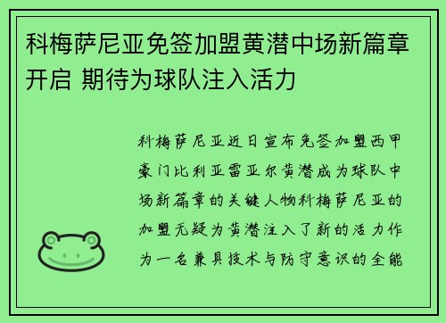 科梅萨尼亚免签加盟黄潜中场新篇章开启 期待为球队注入活力 科梅萨尼亚免签加盟黄潜中场新篇章开启 期待为球队注入活力
