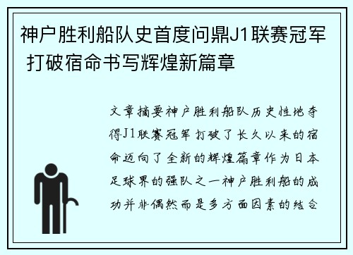 神户胜利船队史首度问鼎J1联赛冠军 打破宿命书写辉煌新篇章 神户胜利船队史首度问鼎J1联赛冠军 打破宿命书写辉煌新篇章