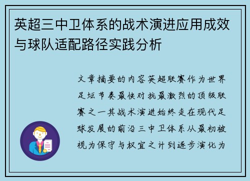 英超三中卫体系的战术演进应用成效与球队适配路径实践分析 英超三中卫体系的战术演进应用成效与球队适配路径实践分析