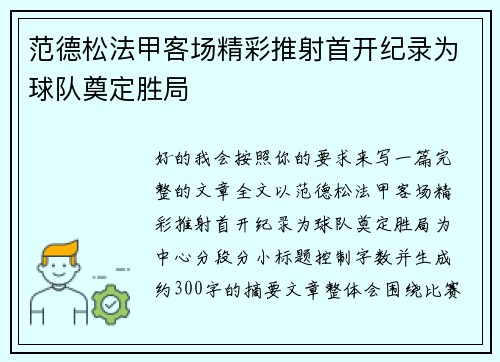 范德松法甲客场精彩推射首开纪录为球队奠定胜局