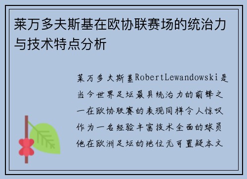 莱万多夫斯基在欧协联赛场的统治力与技术特点分析 莱万多夫斯基在欧协联赛场的统治力与技术特点分析