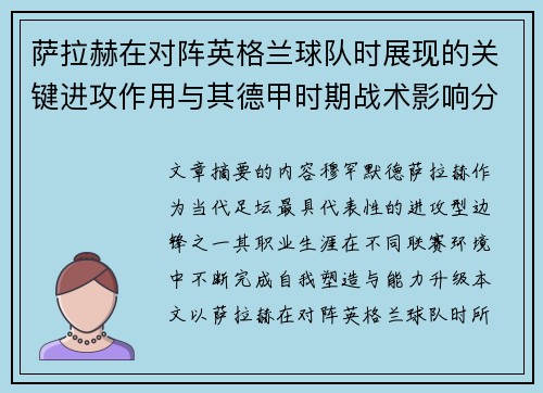 萨拉赫在对阵英格兰球队时展现的关键进攻作用与其德甲时期战术影响分析 萨拉赫在对阵英格兰球队时展现的关键进攻作用与其德甲时期战术影响分析