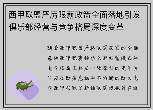 西甲联盟严厉限薪政策全面落地引发俱乐部经营与竞争格局深度变革 西甲联盟严厉限薪政策全面落地引发俱乐部经营与竞争格局深度变革