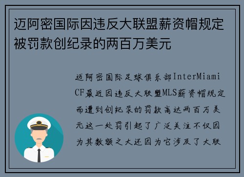 迈阿密国际因违反大联盟薪资帽规定被罚款创纪录的两百万美元