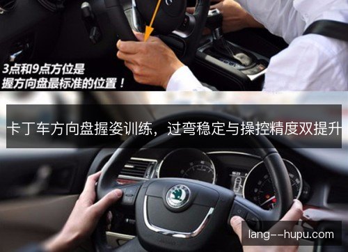 卡丁车方向盘握姿训练，过弯稳定与操控精度双提升