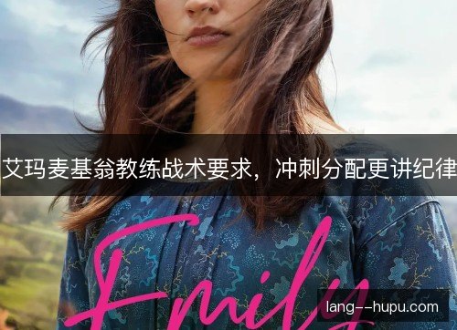 艾玛麦基翁教练战术要求，冲刺分配更讲纪律
